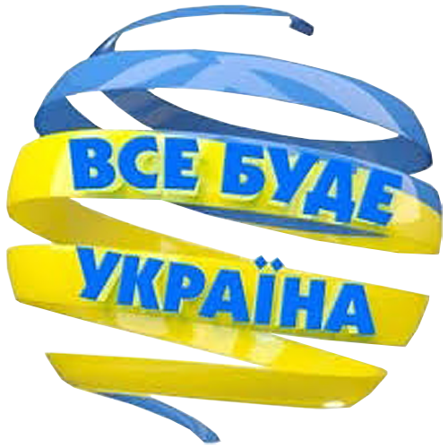 Все буде добре картинки українською мовою